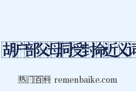 胡户部父母同受封命近义词是什么意思的图片